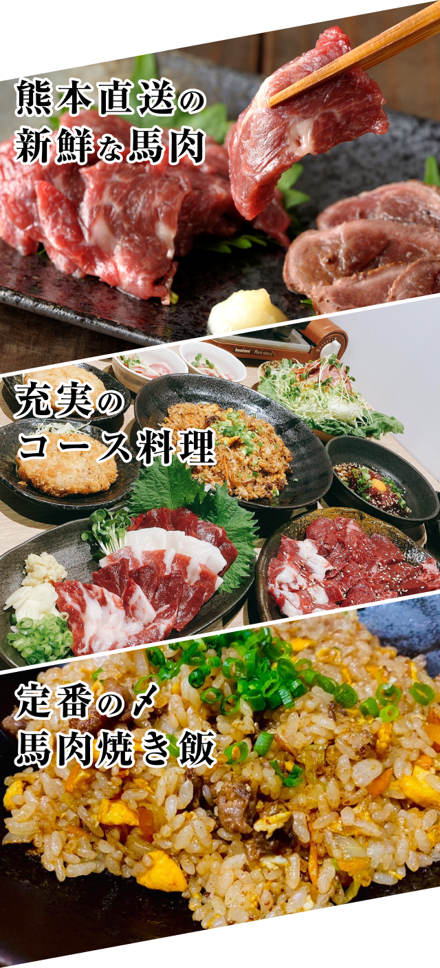熊本直送の新鮮な馬肉 充実のコース料理 定番の〆馬肉焼き飯