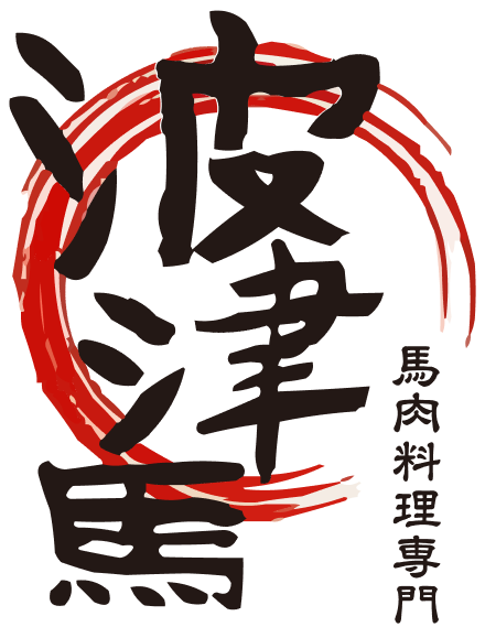馬肉料理専門 波津馬